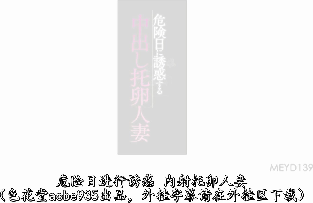 MEYD-139 危険日に誘惑する中出し托卵人妻 水野朝陽