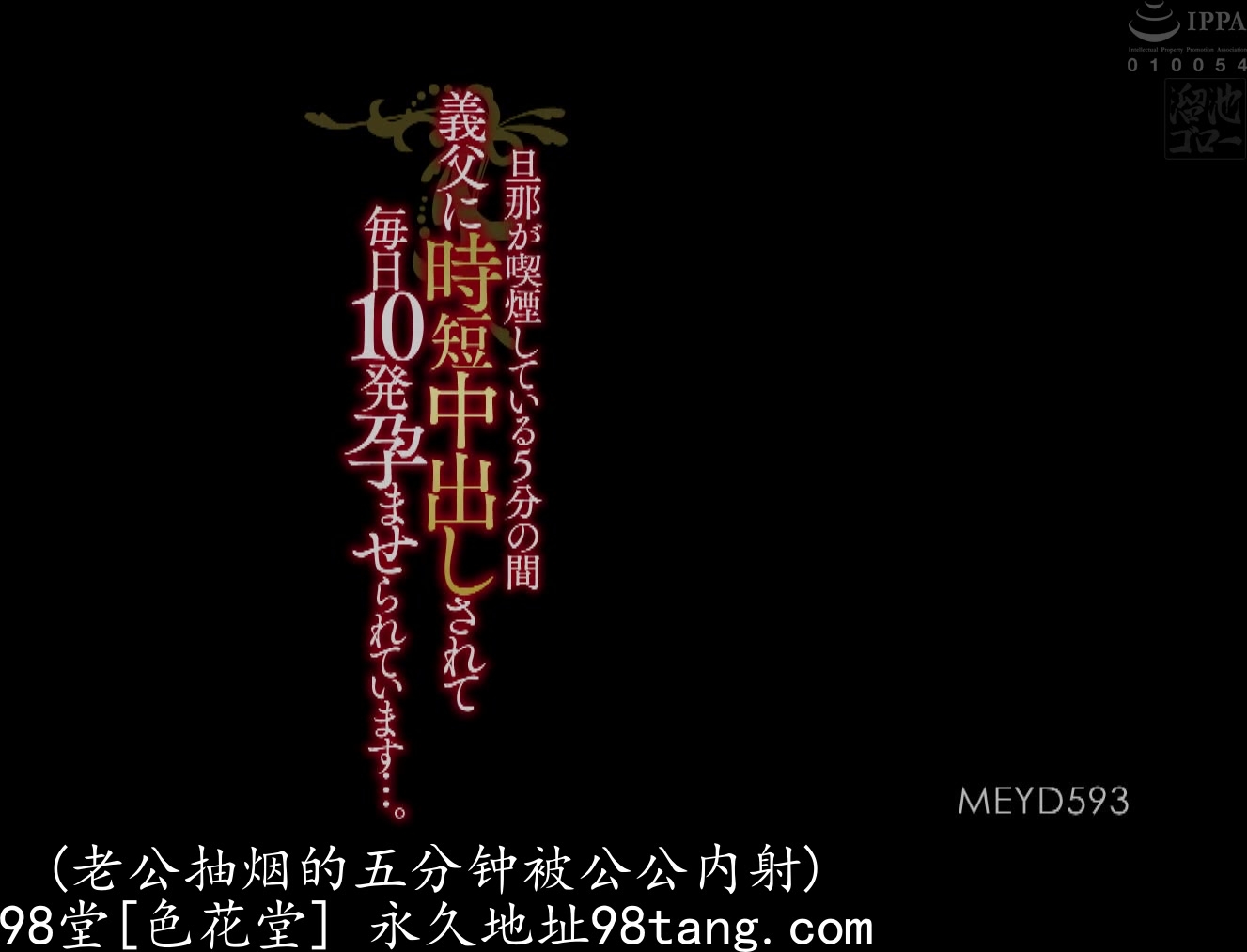 MEYD-593 旦那が喫煙している5分の間義父に時短中出しされて毎日10発孕ませられています…。 松本いちか