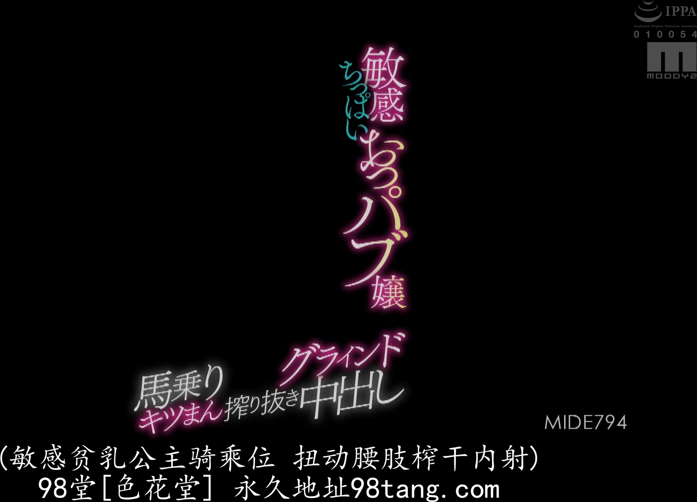 MIDE-794 敏感ちっぱいおっパブ嬢 馬乗りグラインドキツまん搾り抜き中出し 初川みなみ