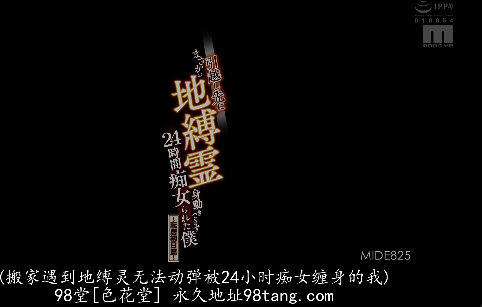 MIDE-825 引越し先にまさかの地縛霊身動きできず24時間痴女られた僕～転居初日篇～ つぼみ