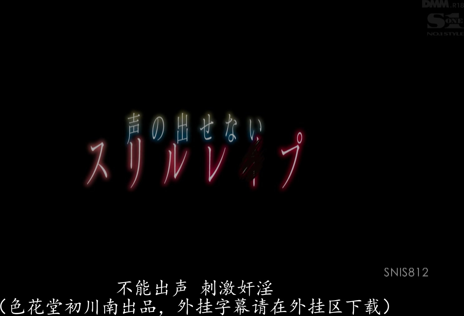 SNIS-812 声の出せないスリルレ●プ 吉沢明歩