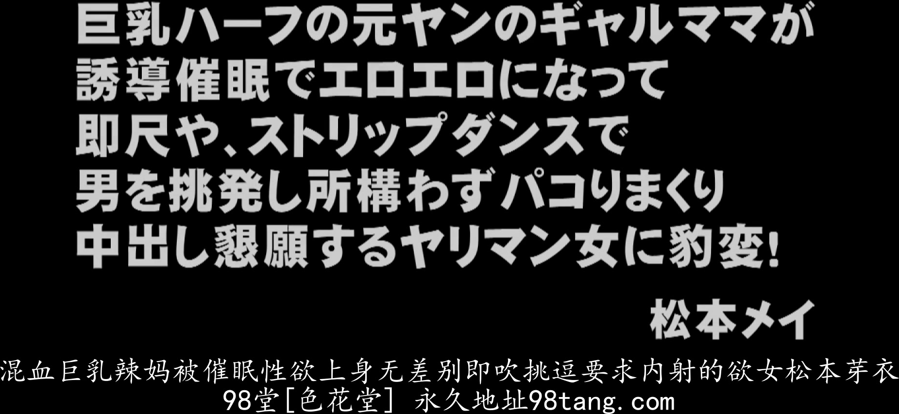 UMSO-095 巨乳ハーフの元ヤンのギャルママが誘導催眠でエロエロになって即尺や、ストリップダンスで男を挑発し所構わ