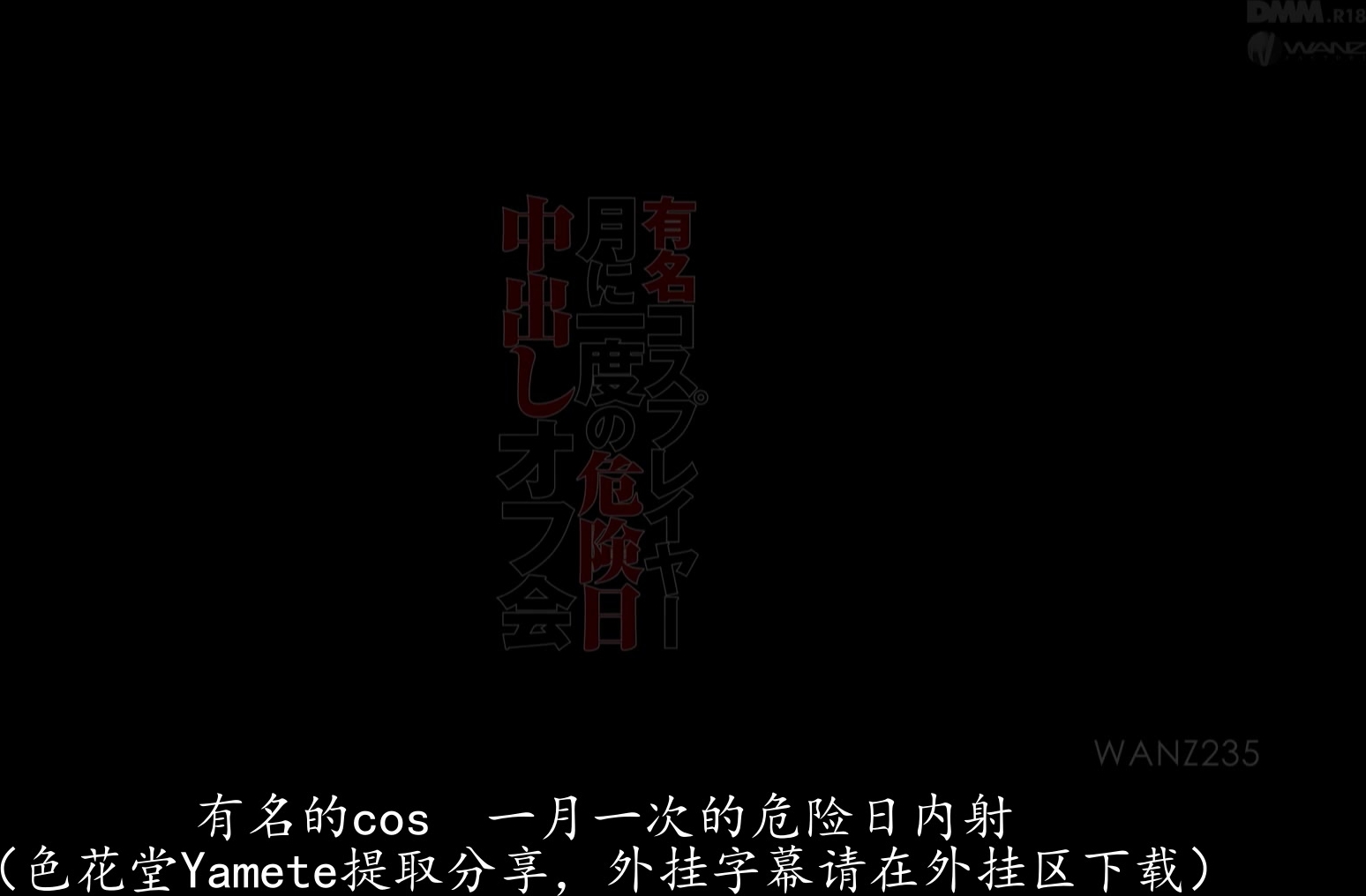 WANZ-235 有名コスプレイヤー月に一度の危険日中出しオフ会 あゆ