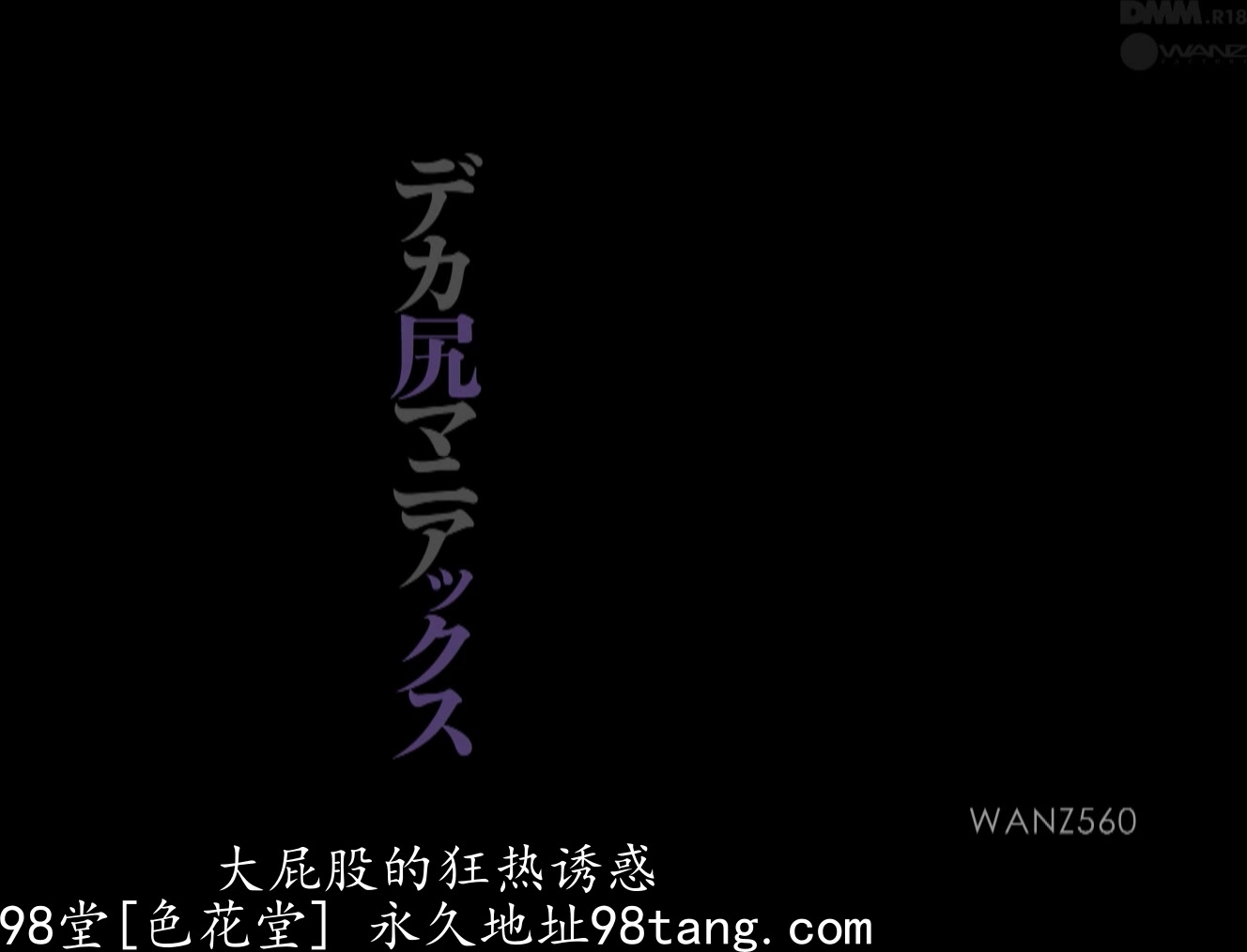 WANZ-560 デカ尻マニアックス 篠田ゆう