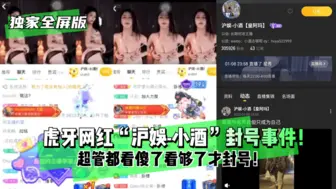 【独家全屏版】虎牙网红“沪娱-小酒”封号事件！超管都看傻了看够了才封号！