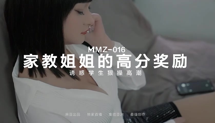 国产麻豆AV 猫爪影像 MMZ016 家教姐姐的奖励 叶如梦