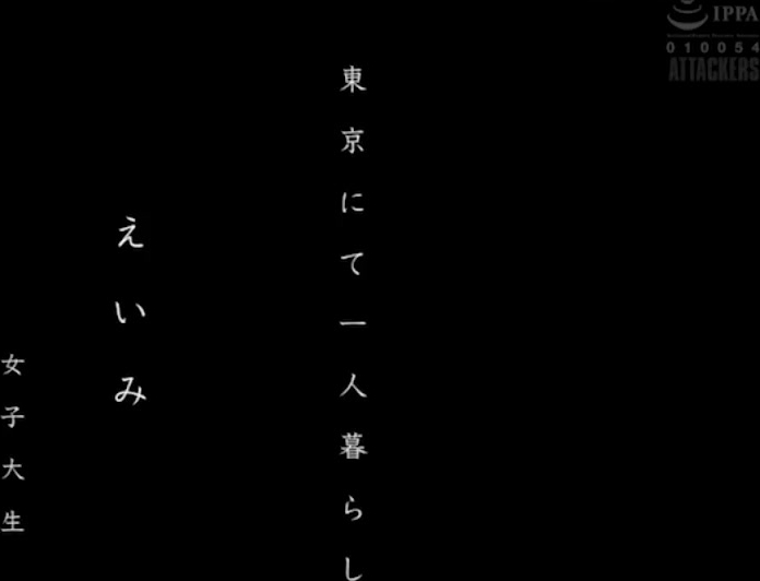 深田新作 女大学生扁