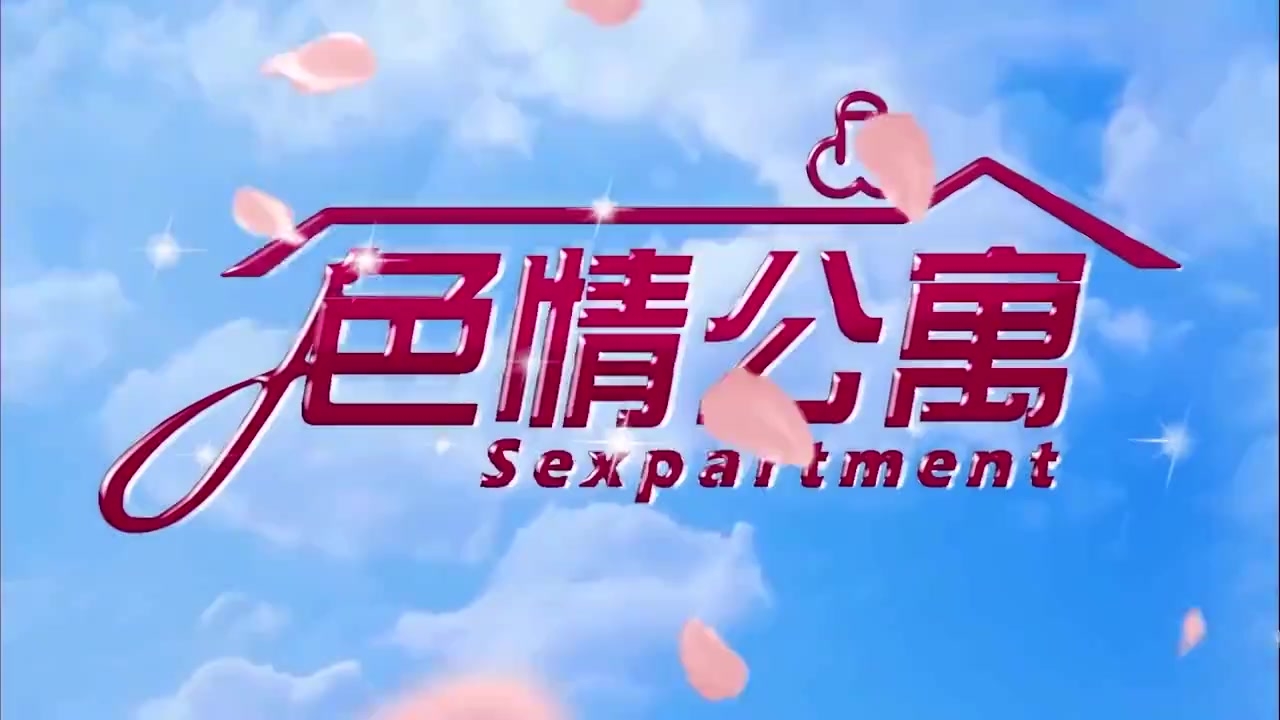 SQGY04  色情公寓EP4-夜夜