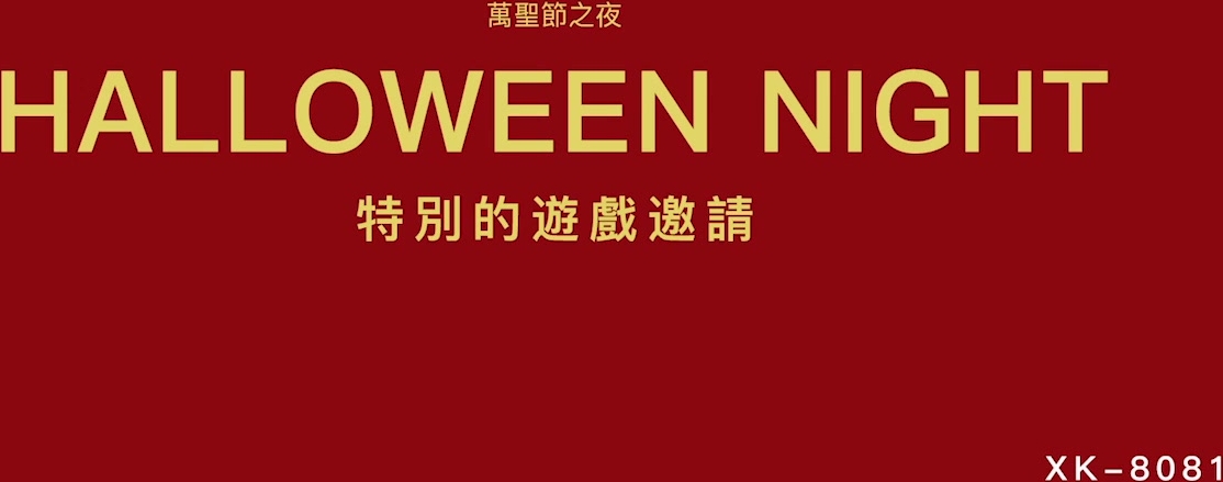 XK-8081  万圣节之夜  还记得那些年被射在墙上的孩子吗？