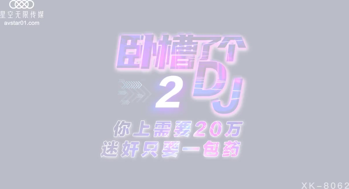 XK8062  臥槽了個DJ2-許諾