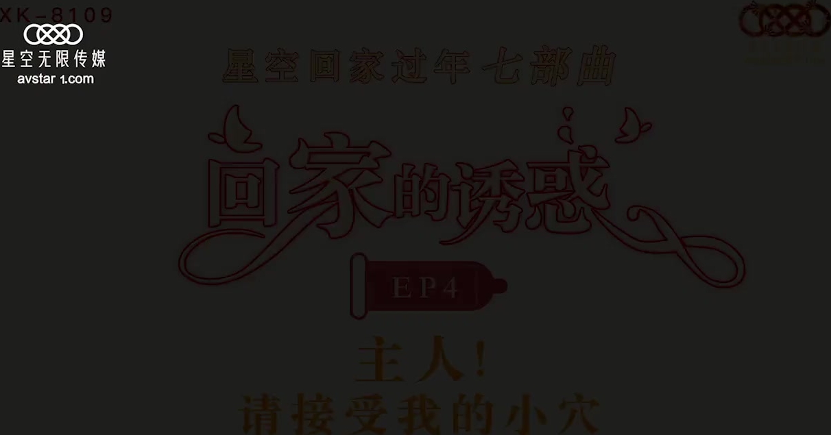 XK8109  回家的誘惑EP4主人請接受我的小穴