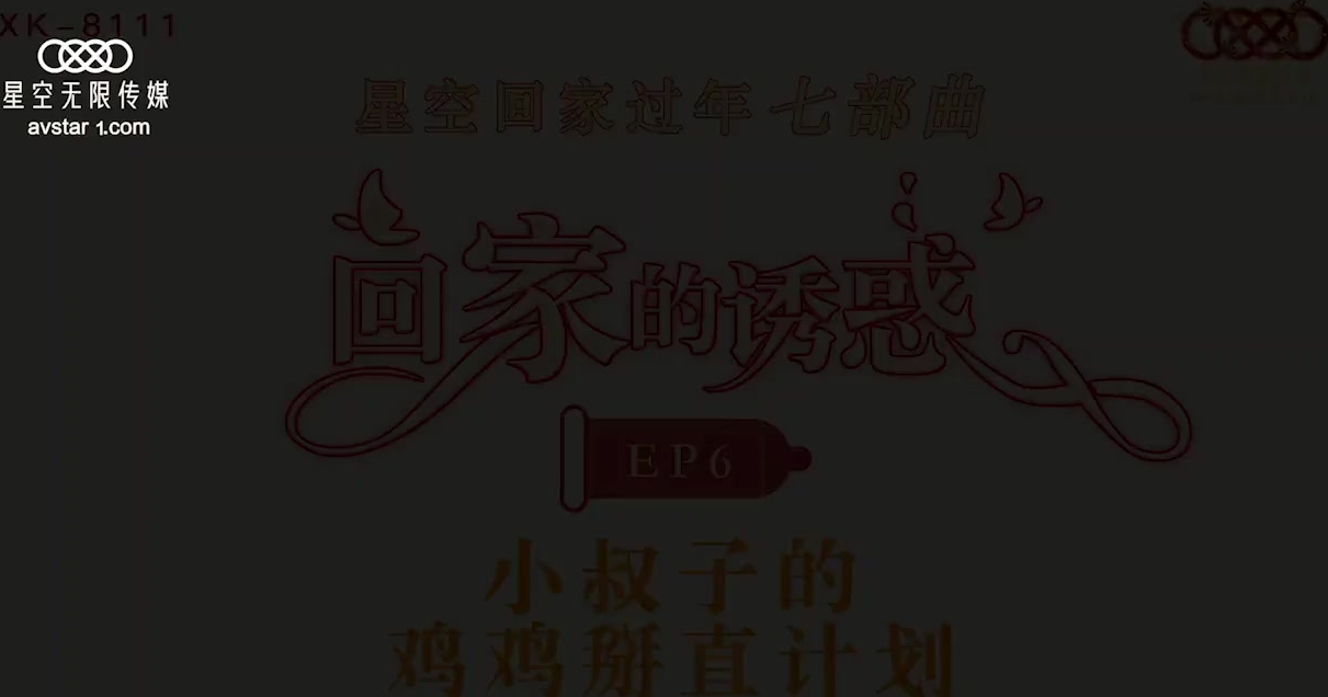 XK8111  回家的誘惑EP6小叔子雞雞掰直計劃