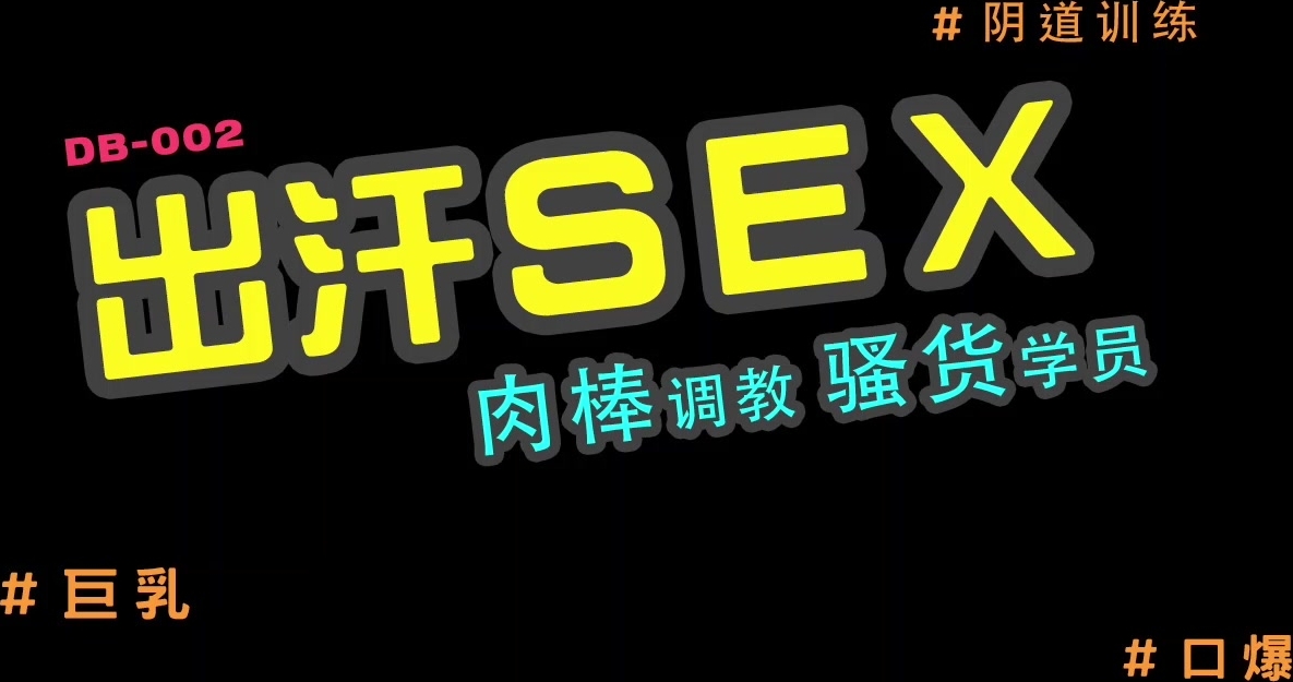 出汗sex 肉棒教练骚货学员