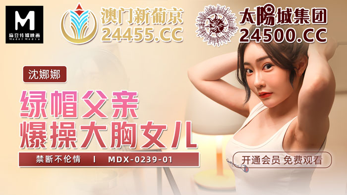 MDX-0239-01_綠帽父親暴操大胸女兒_禁斷不倫情官网