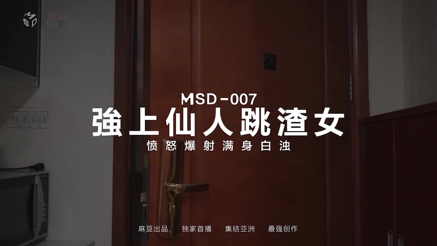 国产麻豆AV MSD MSD007 强上仙人跳渣女 新人女优 白鹿