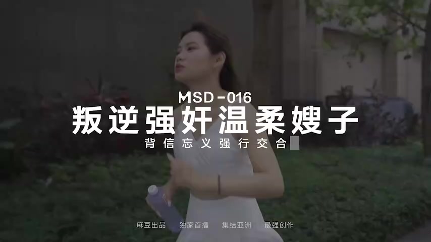 国产麻豆AV MSD MSD016 强奸温柔嫂子 新人女优 刘豆豆