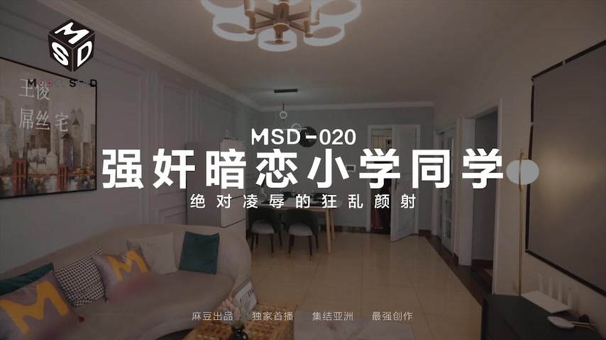 国产麻豆AV MSD MSD020 强奸暗恋同学 刘依依