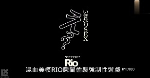 混血美模RIO瞬间偷袭强制性游戏