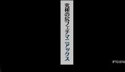 超微距摄影玩弄(日本最新企划)