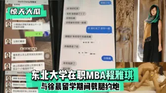 【惊天大瓜】东北大学在职MBA程雅琪与徐晨留学期间劈腿约炮