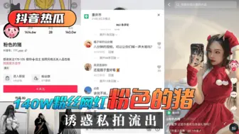 【抖音热瓜】140W粉丝网红“粉色的猪”诱惑私拍流出！