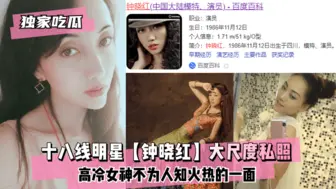 【独家吃瓜】十八线明星【钟晓红】大尺度私照~高冷女神不为人知火热的一面~