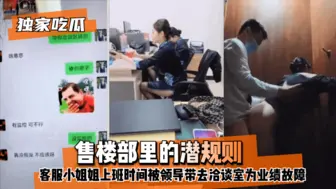 【独家吃瓜】售楼部里的潜规则，客服小姐姐上班时间被领导带去洽谈室为业绩故障！