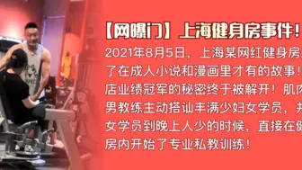 【网曝门】上海健身房事件！肌肉猛男私教是如何让丰满少妇买课程的