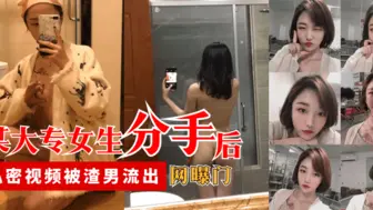 【网曝门】某大专女生分手后，私密视频被渣男流出