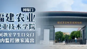 【网曝门】福建农业职业技术学院-306教室学生口交门，校内监控独家流出