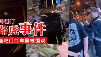 【网曝门】路虎事件，酒吧门口车震被围观