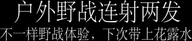 性吧传媒 约漂亮的JK裙妹子 户外野战连射两发不一样的体验