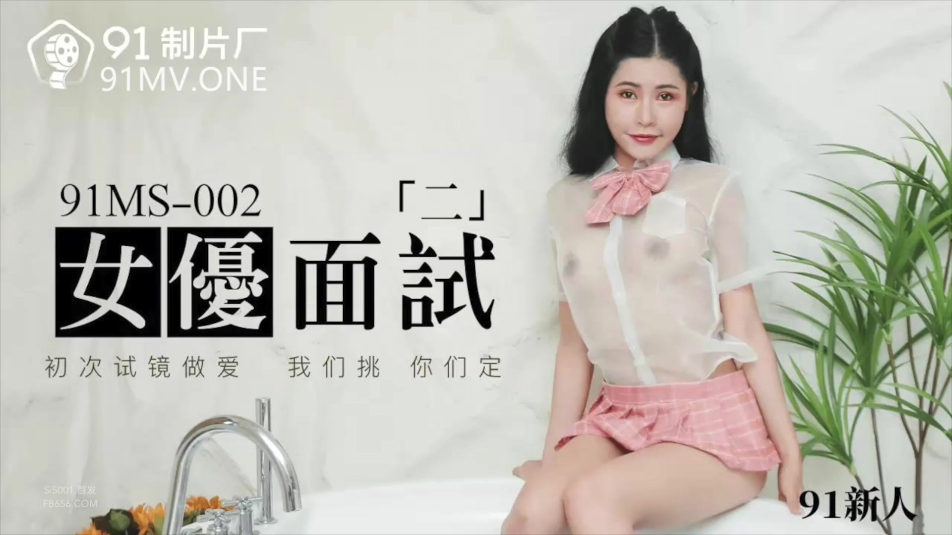 91制片厂 91MS-002 女优面试二