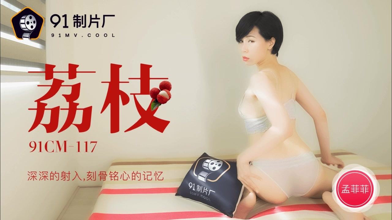 果冻传媒AV剧情新作-醉美荔枝 深深的射入 刻骨铭心的交织最美性爱记忆