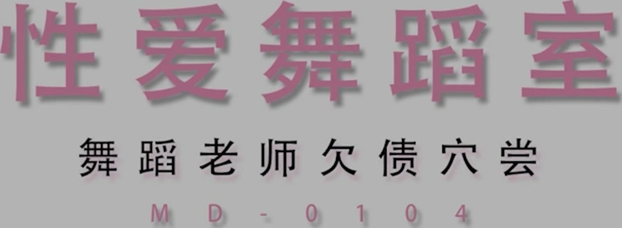 麻豆传媒 舞蹈老师肉穴还债 身材太惹火 小混混健身房强上豪乳美女 新晋女优莫安安