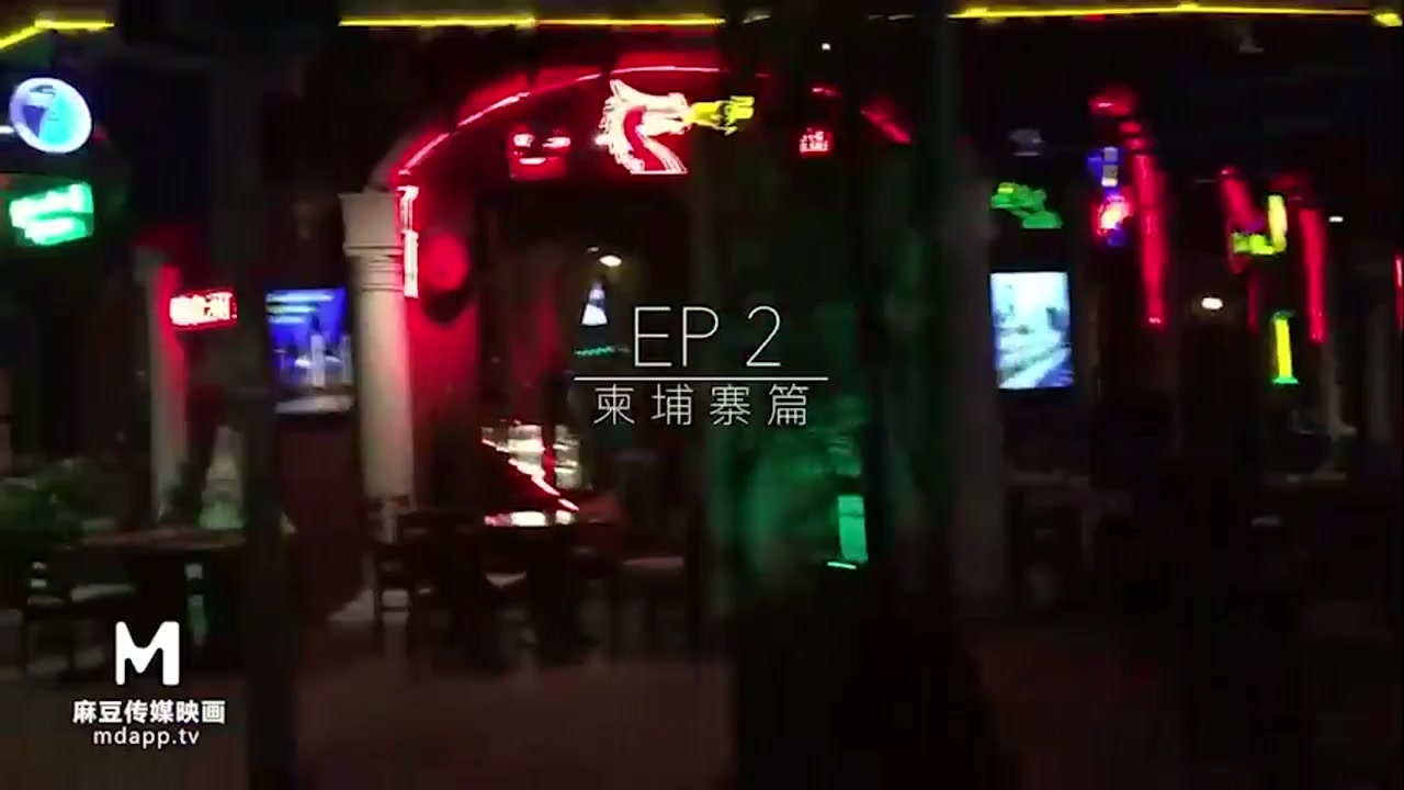 麻豆映画最新出品麻豆男优伟哥为国争光床上驯服价格有点贵的柬埔寨小姐姐720P高清原版