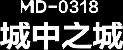 【麻豆传媒】MD-0318  城中之城 美人陷阱酒后乱性 林思妤