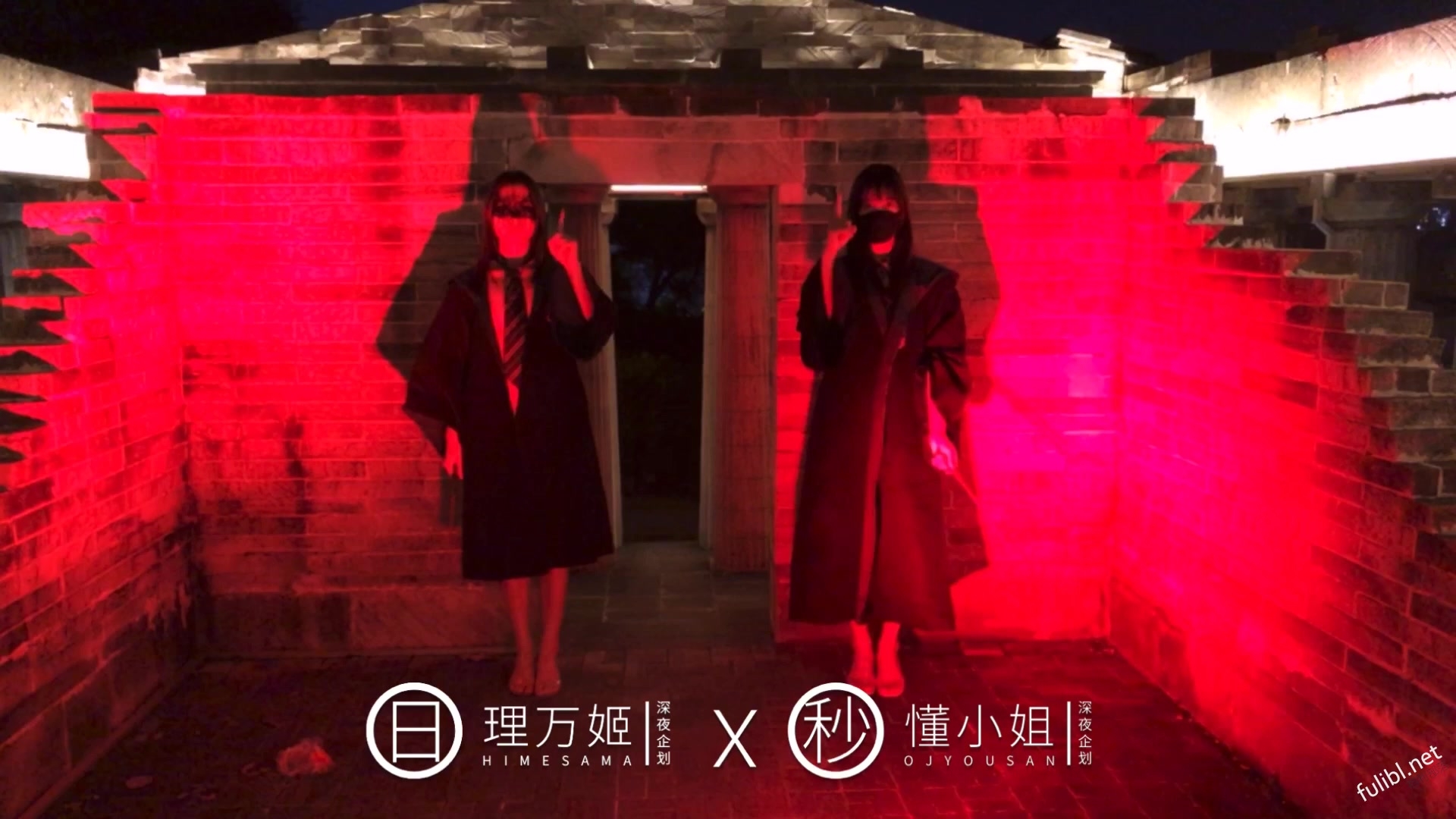 理万姬x懂小姐 – 深夜游行的魔法使徒