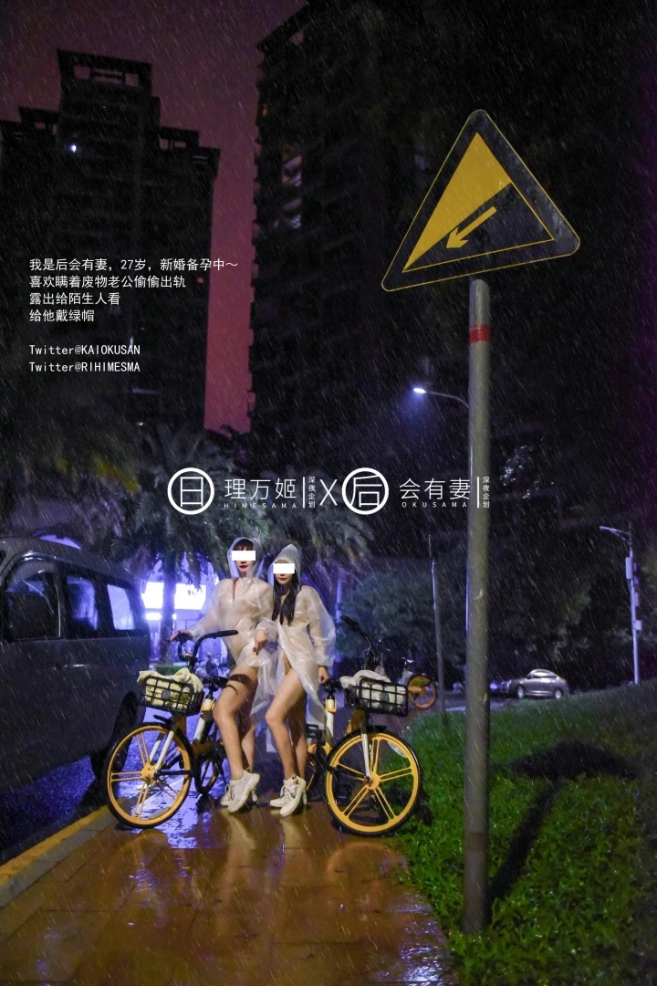 理万姬×会有妻-雨夜小黄车真空骑行 雪白娇躯美臀翘乳嫩穴一览无余