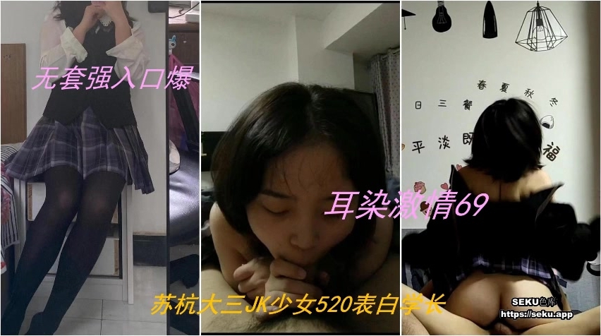 ⚫️⚫️苏杭大三JK少女520表白学长，耳染激情69无套强入口爆内射~1