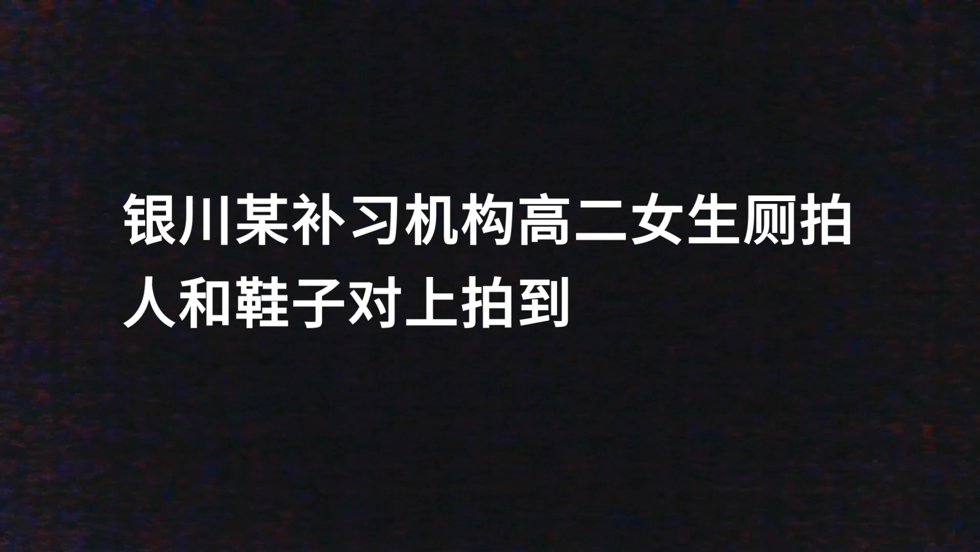 花高价买来的厕拍银川某补习班全部女生--潘雨琪