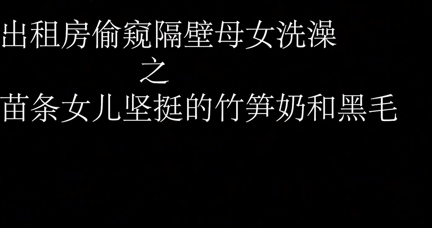 出租房偷拍隔壁母女轮流来洗澡,女儿的奶子挺,妈妈戴着眼镜一看就是个闷骚反差婊