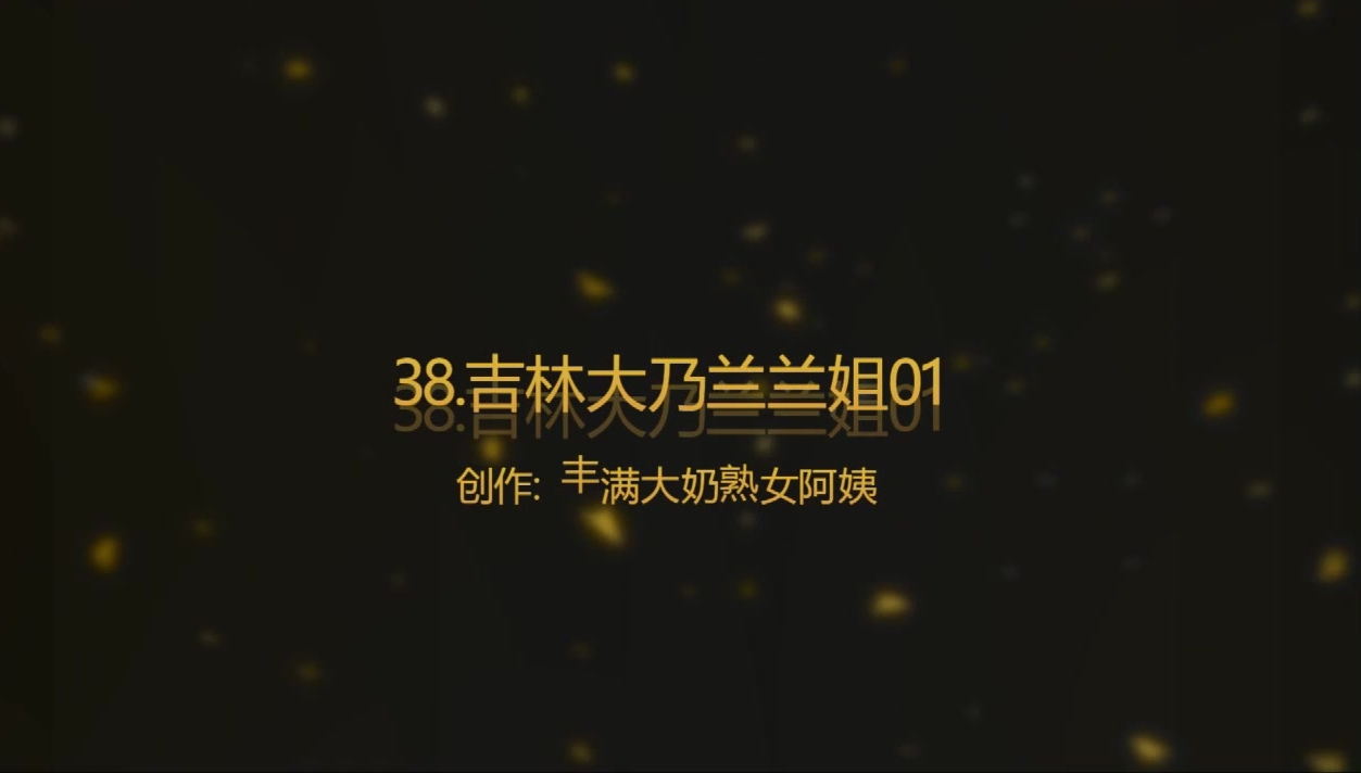 最强91约炮大神回到从前未流出作品 约操吉林爆乳兰兰姐 丝袜高跟 对话清晰中文字幕 完美露脸