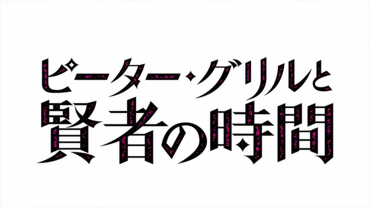 HAT3472 彼得・格里爾的賢者時間 12