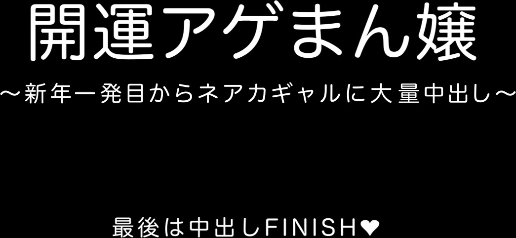 HAT3915 [りんご★まし〜ん] 開運アゲまん嬢〜新年一発目からネアカギャルに大量中出し〜【アニメ版】