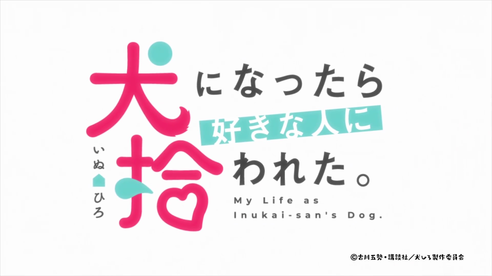 HAT3981 犬になったら好きな人に拾われた。【第08話】