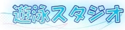 HAT4077 [遊泳スタジオ] 美崎るか ～最近の過激な裏リフレ店の実態と知られてはいけない秘密～