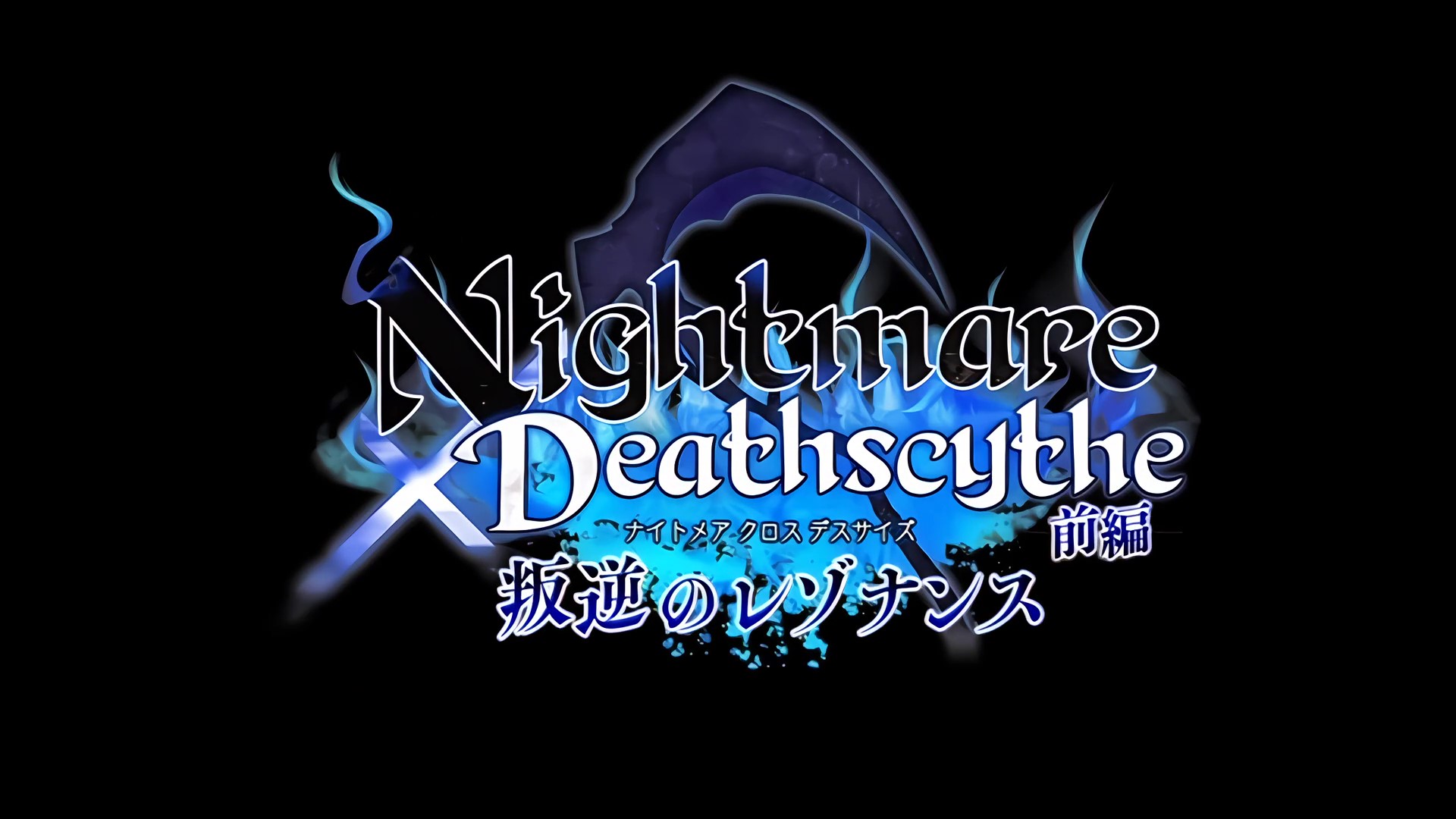 HAT4082 Nightmare×Deathscythe ―前編― 叛逆のレゾナンス