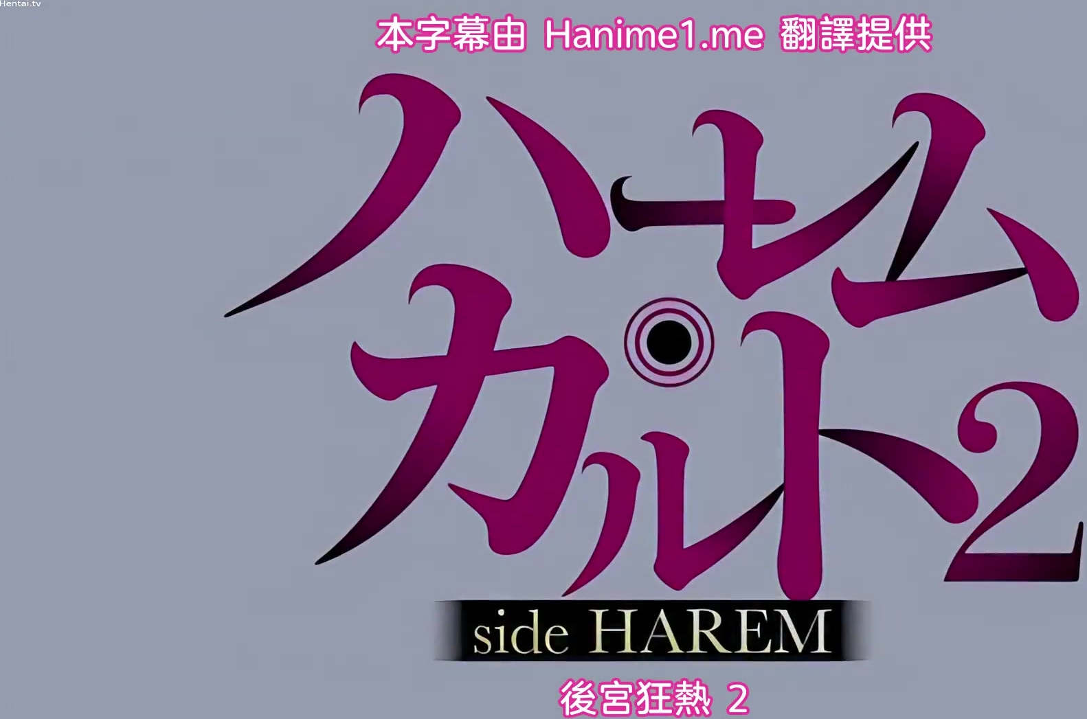 HAT4765 ハーレム・カルト 2 side HAREM