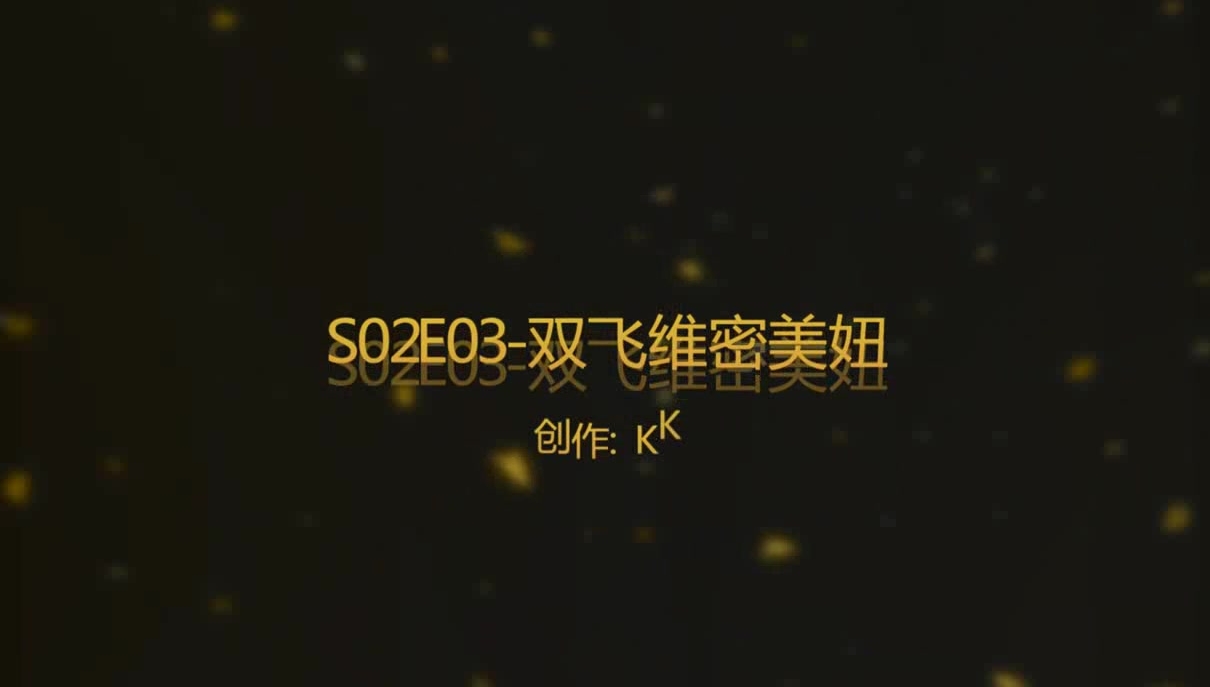 91KK哥（富一代CaoB哥）精品原版大片-番号S02E03：3P大战双飞维密大美妞 -1080P高清完整版~1